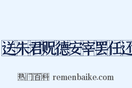送朱君贶德安宰罢任还是什么意思的图片